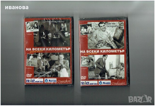 НА ВСЕКИ КИЛОМЕТЪР -ЛОТ от 14 DVD диска - 26 серии , снимка 6 - Други жанрове - 22677120