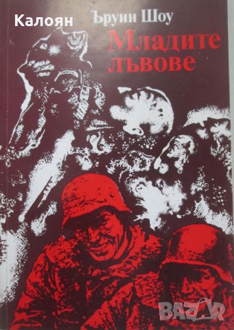 Ъруин Шоу - Младите лъвове