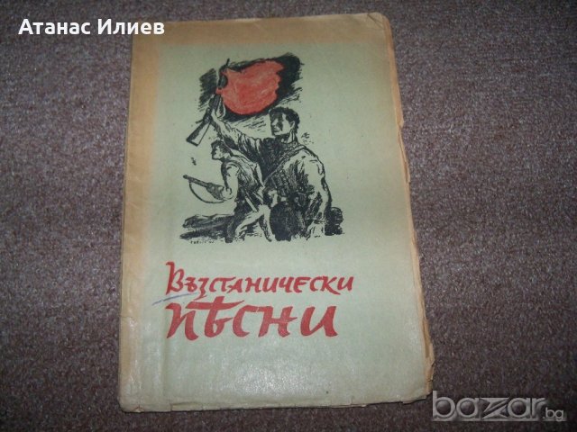 "Възстанически песни" пропагандна книжка от декември 1944г.