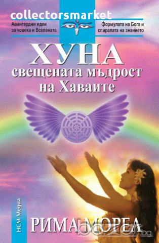 Хуна - свещената мъдрост на Хаваите