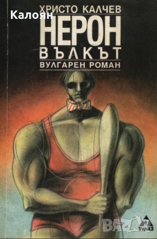 Христо Калчев - Нерон вълкът, снимка 1 - Художествена литература - 22671276