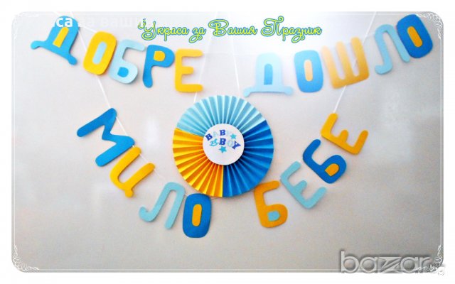 надпис и украса за посрещане на новородено у дома, снимка 10 - Други - 18343271