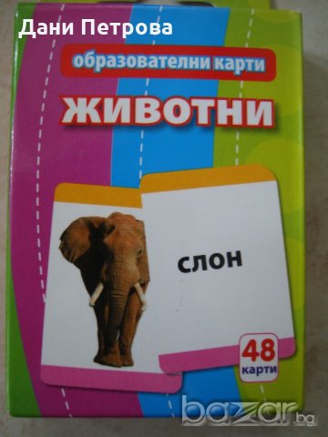 комплект детски образователни карти с животни -  48 бр. 