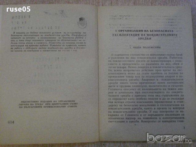 Книга "Безоп.на труда при работа с повд.у-би-Г.Илиев"-112стр, снимка 5 - Специализирана литература - 11380028