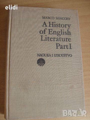  A History of English Literature Part I, Наука и изкуство, София 1976г