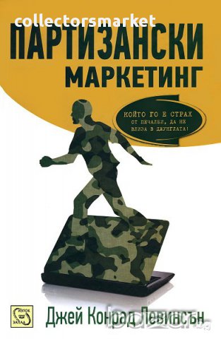 Партизански маркетинг 