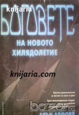 Боговете на новото хилядолетие 