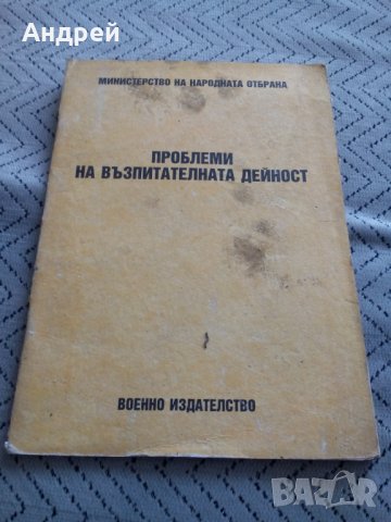 Военно Четиво Проблеми на възпитателната работа