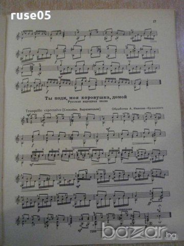 Книга "Педагогич.репертур гитариста-Выпуск1-Е.Ларичев"-22стр, снимка 3 - Специализирана литература - 15831656