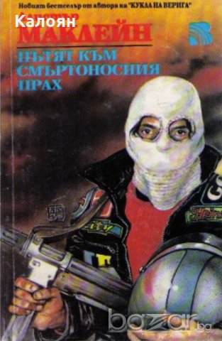 Алистър Маклейн - Пътят към смъртоносния прах