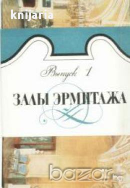 Залы Эрмитажа выпуск 1 (Ермитаж)