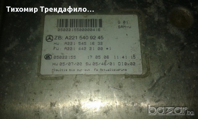 S-Klasse W221 A2215409245 A2215451632 SAM сам модул за с-класа 2011 г. , снимка 3 - Части - 16423802