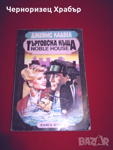 Търговска къща. Книга 2, снимка 1 - Художествена литература - 24979068