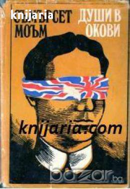 Души в окови