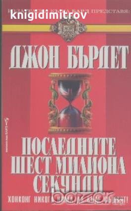 Последните шест милиона секунди.  Джон Бърдет, снимка 1 - Художествена литература - 18763236