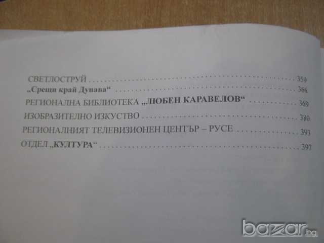 Книга "РУСЕ - летопис за годините 1950 - 1975 - Петър Данаилов" - 398 стр., снимка 3 - Художествена литература - 7659976