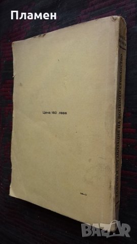 Задачи и организация на военното стопанство Марко Попов, снимка 10 - Антикварни и старинни предмети - 25612259