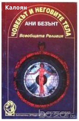 Ани Безънт - Човекът и неговите тела (1996)