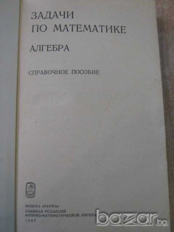 Книга "Задачи по математике - Алгебра" - 432 стр., снимка 2 - Учебници, учебни тетрадки - 8072683