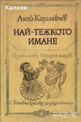 Ангел Каралийчев - Най-тежкото имане (1979) (св.кл. ДЮ)