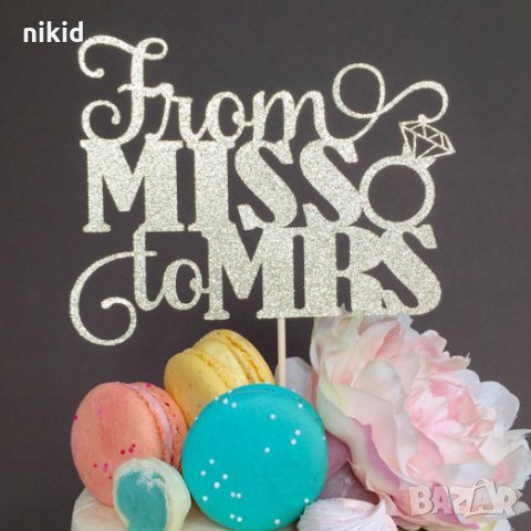 From Miss to Mrs От Г-ца към Г-жа ергенско парти мек сребрист златист брокатен топер табела за торта