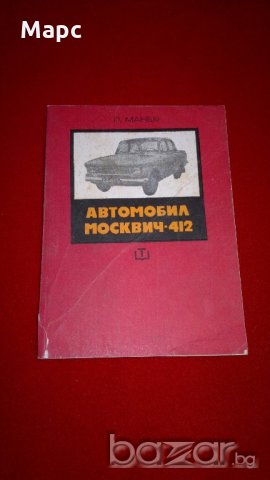 Автомобил москвич - 412, снимка 1 - Специализирана литература - 19700416