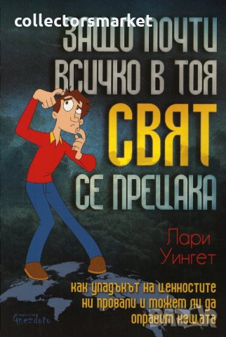 Защо всичко в този свят се прецака