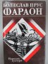 ФАРАОН – Болеслав Прус, снимка 1 - Художествена литература - 10547018