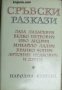 Сръбски разкази , снимка 1 - Други - 20908569