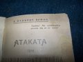 "Атаката при позиционната война" издание 1918г., снимка 3