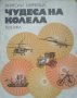 Чудеса на колела. Анатоли Маркуша 1973 г., снимка 1 - Енциклопедии, справочници - 25991005