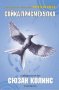 Игрите на глада. Книга 3: Сойка-присмехулка, снимка 1 - Художествена литература - 10487648