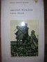 100 бр Книги Световна Класика Художествена Литература Романи Повести Стихосбирки, снимка 9