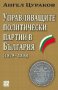 Управляващите политически партии в България (1879–2010)