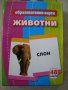 комплект детски образователни карти с животни -  48 бр. 