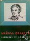 Майкъл Фарадей, снимка 1 - Художествена литература - 17679001