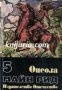 Майн Рид Избрани романи в 6 тома том 5: Оцеола 