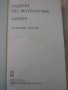 Книга "Задачи по математике - Алгебра" - 432 стр., снимка 2