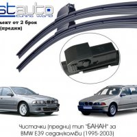 Комплект авточистачки (предни) тип “БАНАН” за BMW E39 седан/комби , снимка 1 - Аксесоари и консумативи - 21955971