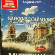 Поредица Избрана световна фантастика номер 1: Магистрала на вечността , снимка 1 - Художествена литература - 18233097