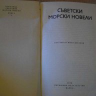 Книга "Съветски морски новели" - 336 стр., снимка 2 - Художествена литература - 8315683