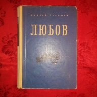 Любов-Андрей Гуляшки, снимка 1 - Художествена литература - 18431133