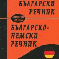 Немско-български речник / Българско-немски речник, снимка 1 - Чуждоезиково обучение, речници - 24262916