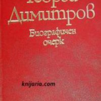 Георги Димитров: Биографичен очерк , снимка 1 - Други - 21860785