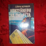 Контейнери на смъртта-Сейичи Моримура, снимка 1 - Художествена литература - 17800650