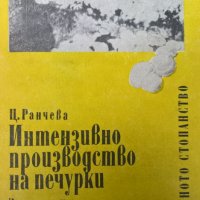Цветана Ранчева - Интензивно производство на печурки, снимка 1 - Специализирана литература - 25683721