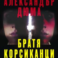 Александър Дюма - Братя корсиканци, снимка 1 - Художествена литература - 20691319