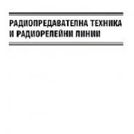 Радиопредавателна техника и радиорелейни линии Христо Тихчев -30%, снимка 1 - Специализирана литература - 12390194