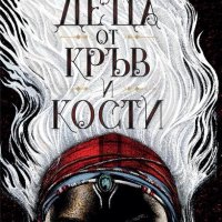 Деца от кръв и кости, снимка 1 - Детски книжки - 22088521