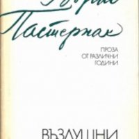 Борис Пастернак - Въздушни пътища, снимка 1 - Художествена литература - 24061452